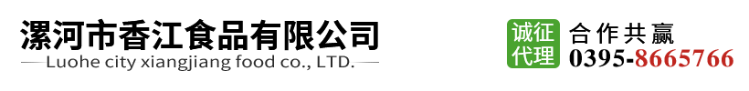 漯河市香江食品有限公司
